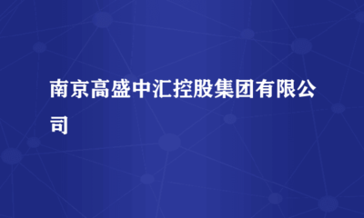 南京高盛中匯控股集團(tuán) “軟硬”兼施，驅(qū)動(dòng)計(jì)算機(jī)行業(yè)新未來